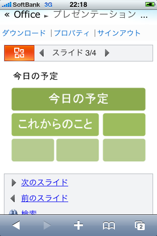 【Office2010 Wep Apps + iPhone】共有可能！